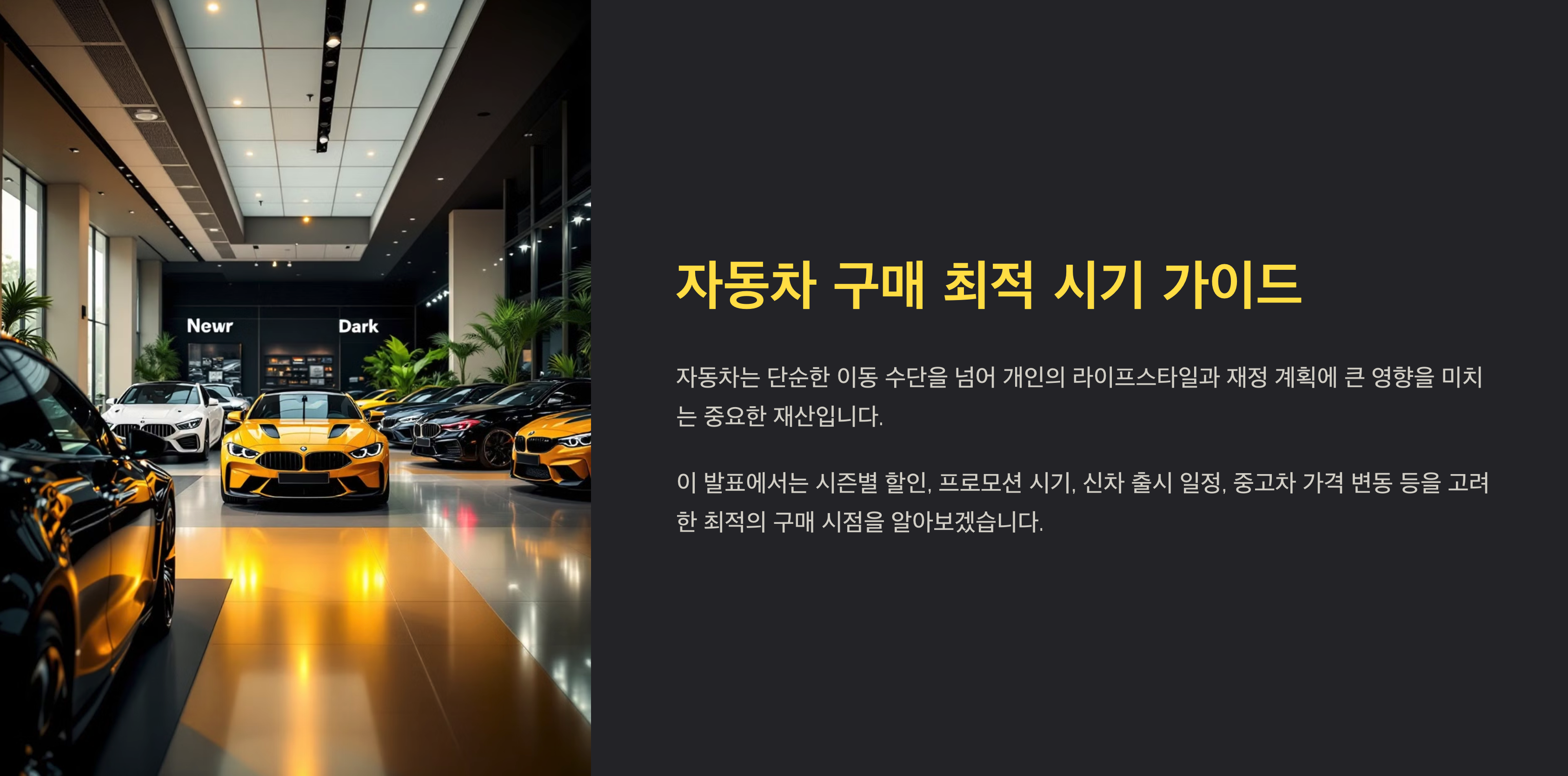 차량 구매 타이밍 안내