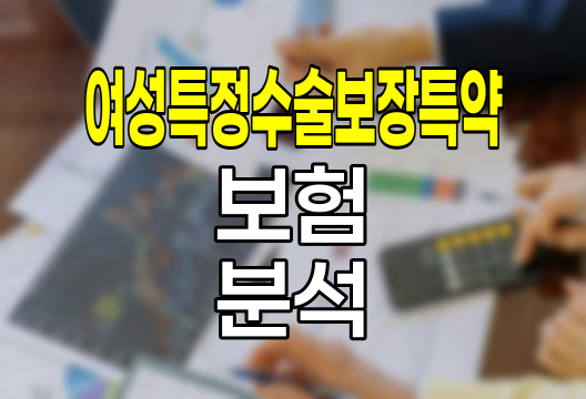 삼성생명 여성특정수술보장특약 심층 분석