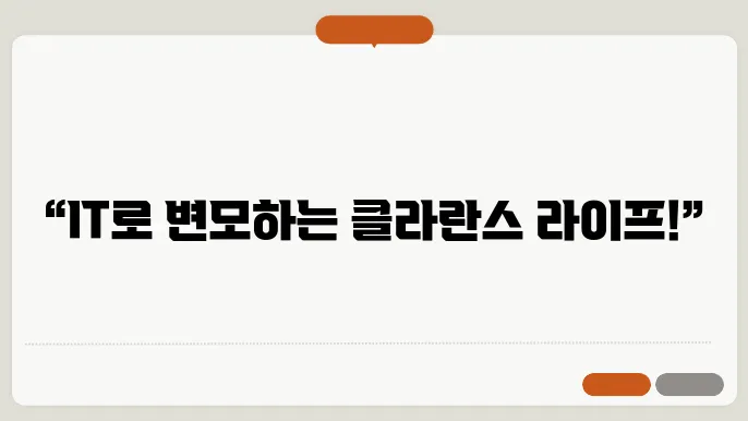 IT 기술과 함께하는 클라란스 라이프 스타일 탐구