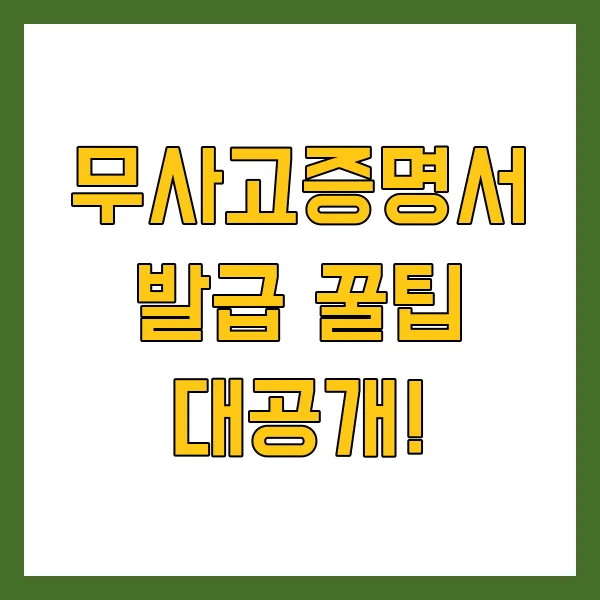 메리츠화재 무사고증명서 발급 방법 및 팁