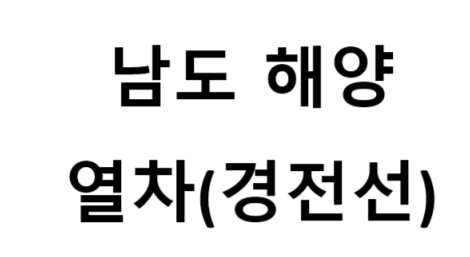 남도해양열차(경전선) 노선, 비용, 발권 방법, 여행 팁