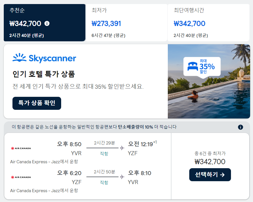 벤쿠버 옐로나이프 항공권금액