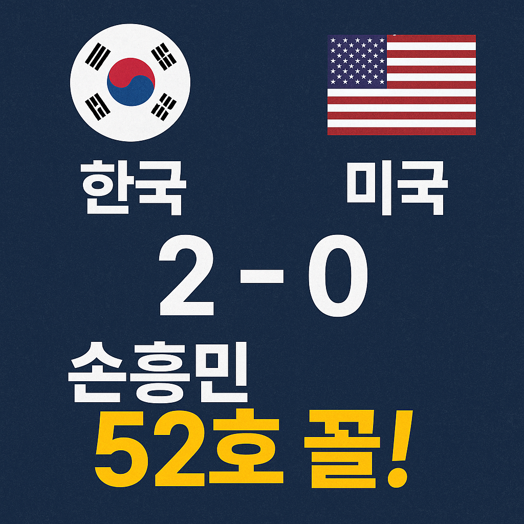 한국 미국 축구 결과