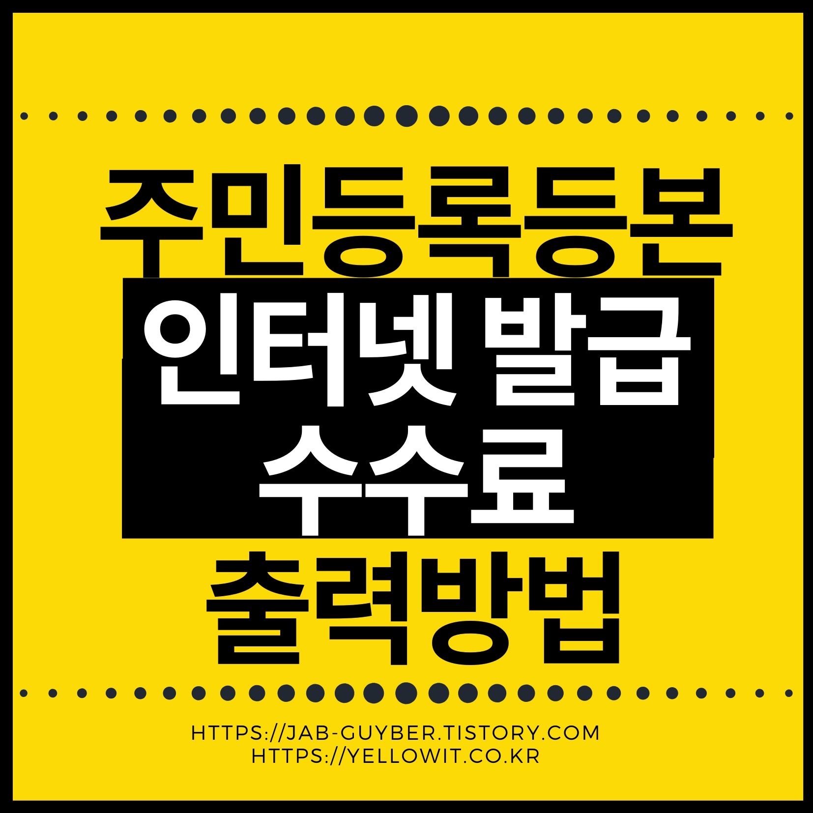 정부24 주민등록등본 인터넷 무료 발급방법