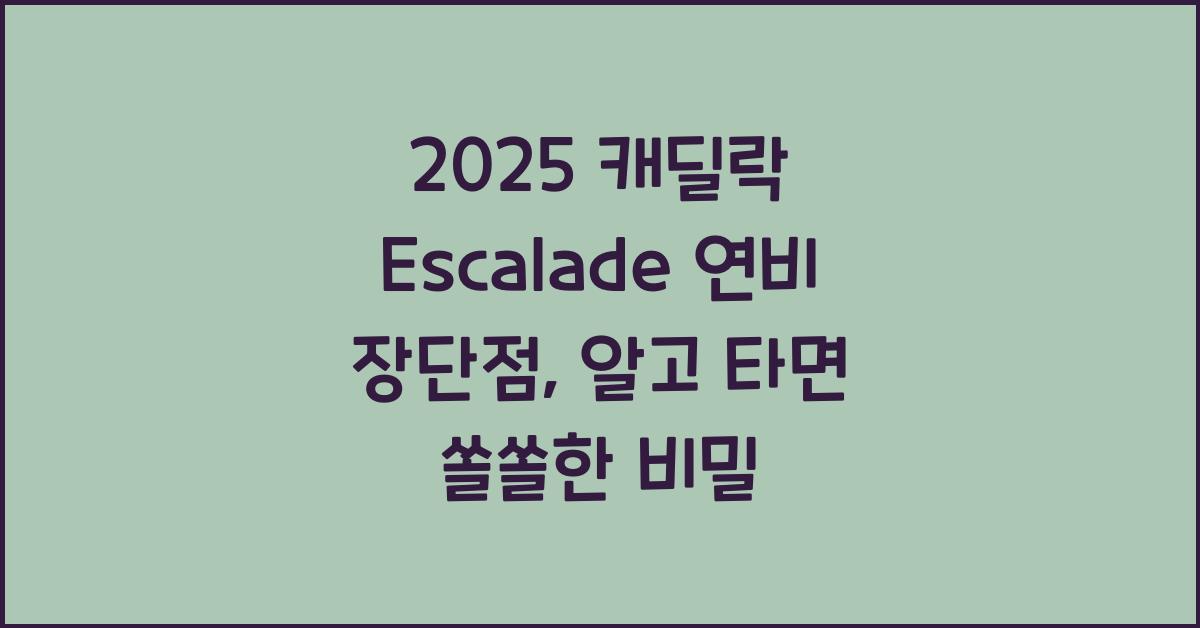 2025 캐딜락 Escalade 연비 장단점