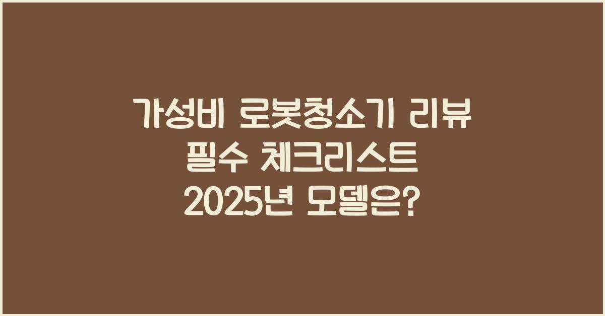 로봇청소기 가성비