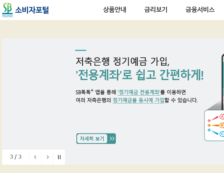 저축은행 금리비교 사이트 - 저축은행 소비자포털