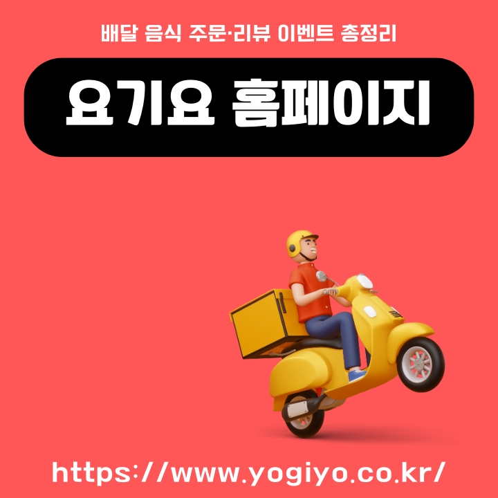 요기요 공식 웹사이트 주소와 할인 받는 방법 등을 정리한 글의 썸네일