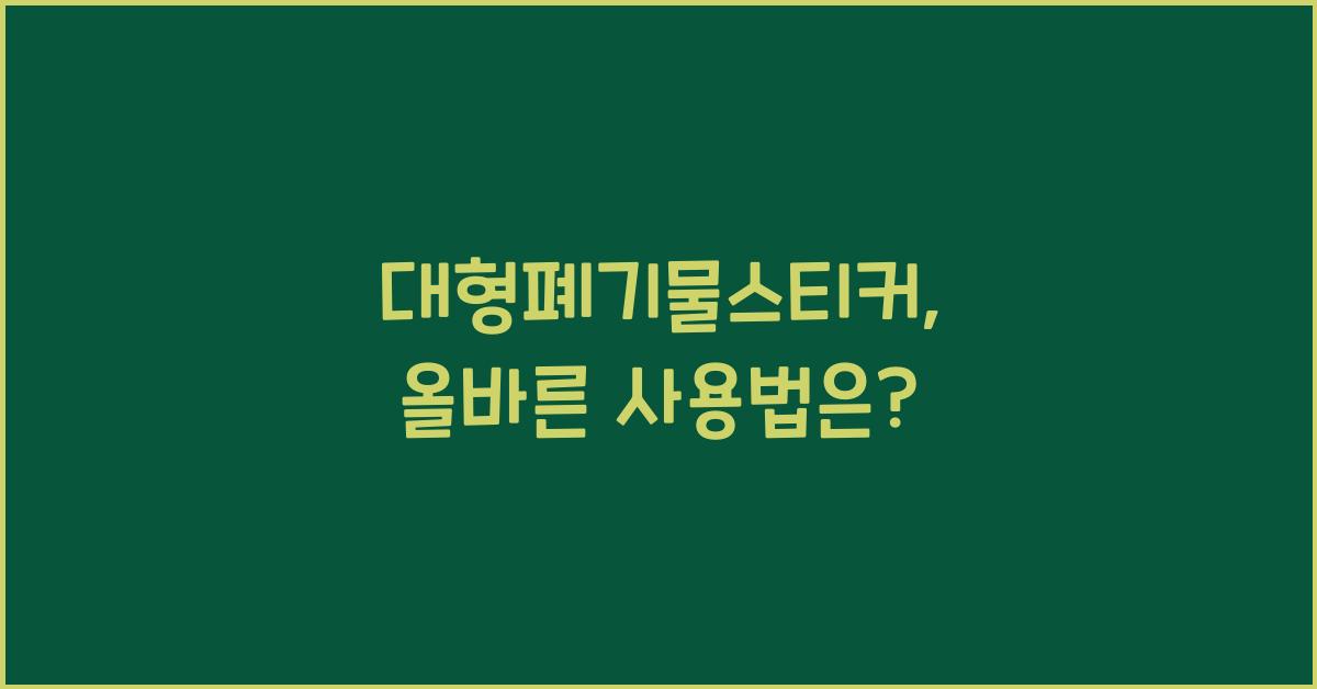 대형폐기물스티커