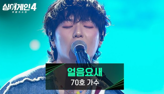 싱어게인4 70호, 얼음요새 원곡, 디어클라우드, 김필 얼음요새, 슈퍼스타K6, 싱어게인4 참가자, 싱어게인4 1화, JTBC 싱어게인