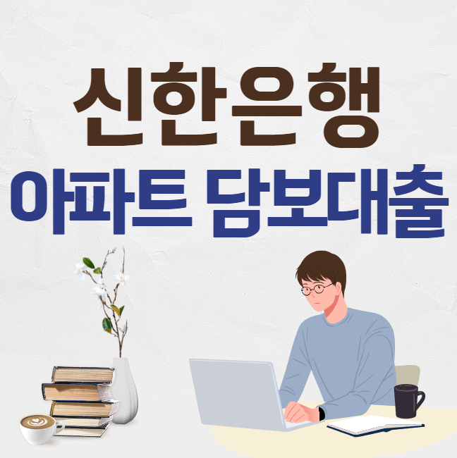 신한은행 아파트 담보대출