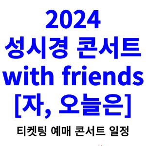 성시경-콘서트-티켓팅-예매-2024-일정-with-friends