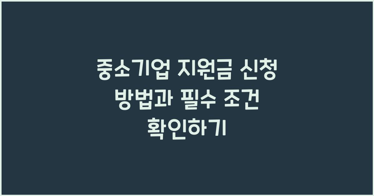 중소기업 지원금 신청 방법