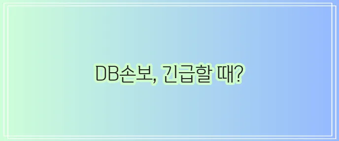 DB손해보험 콜센터 전화번호와 운영시간 확인하고 꼭 알아두세요!