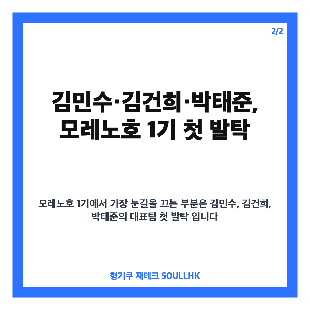 모레노호 1기 30명 명단 발표, 김민수&middot;김건희&middot;박태준 첫 발탁 눈길 카드뉴스 3