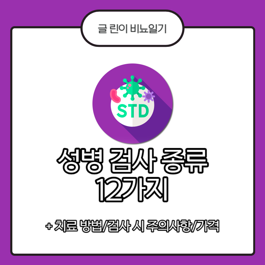 성병 검사 종류