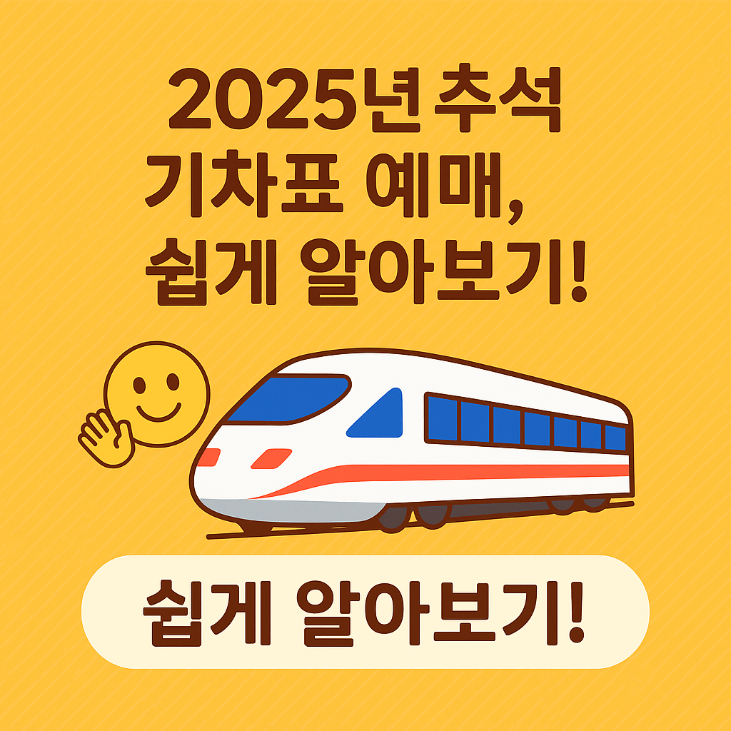 2025 추석명절 기차표 예매