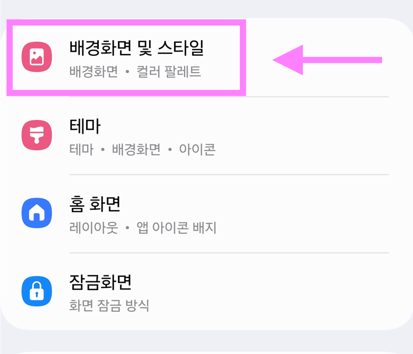 방법 2: '배경화면 및 스타일' 메뉴 찾기