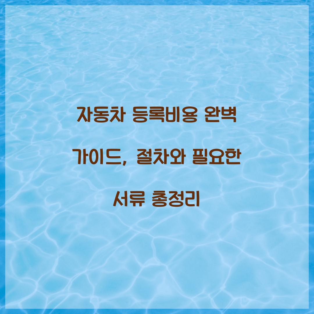 자동차 등록비용