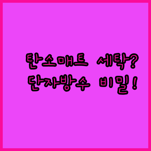 워셔블 탄소 매트 물세탁 가능한 이유..