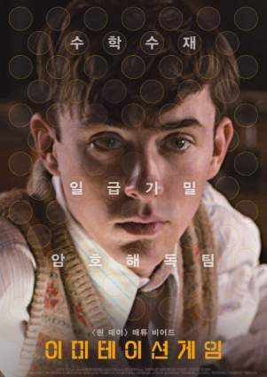 "이미테이션 게임" 포스터 이미지