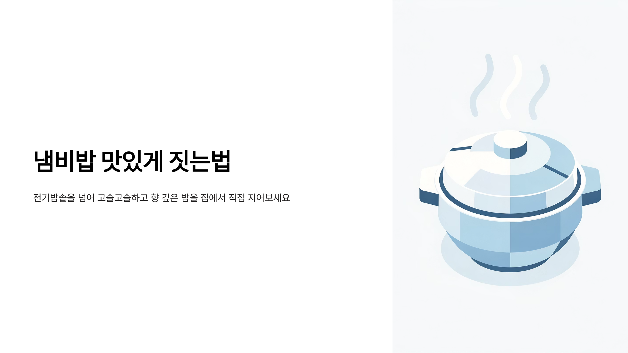 냄비밥 맛있게 짓는법