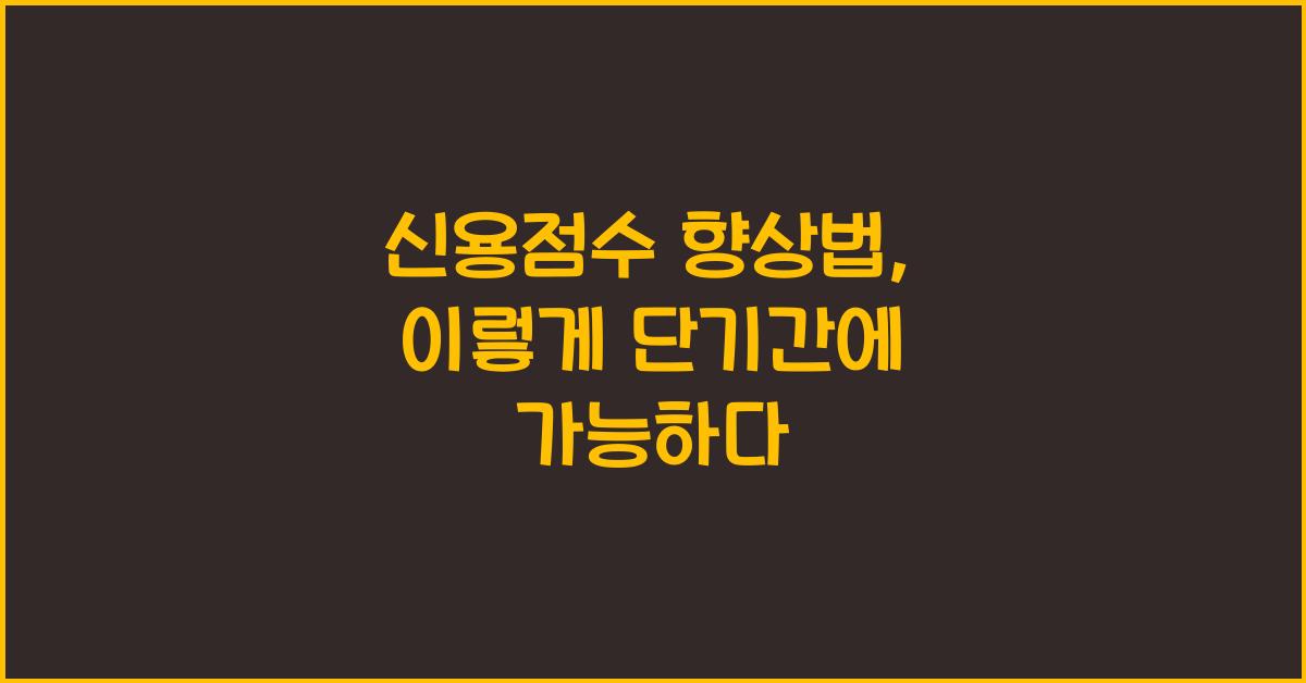 신용점수 향상법