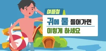 귀에 물 들어갔을 때 물 빼는 쉬운 방법 요약 안내_6