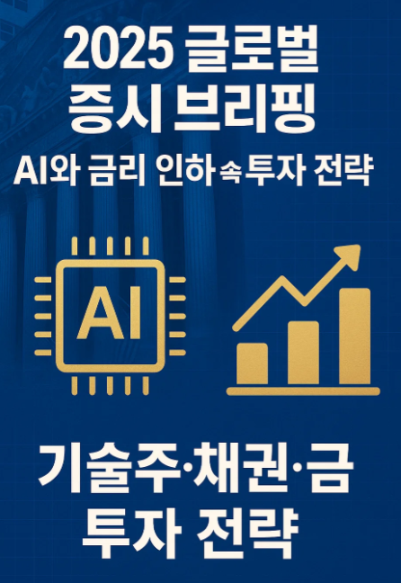 2025년 9월 글로벌 증시 브리핑: 고용 둔화와 AI 테마 속 투자 전략