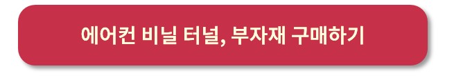 에어컨 비닐터널 구매사이트