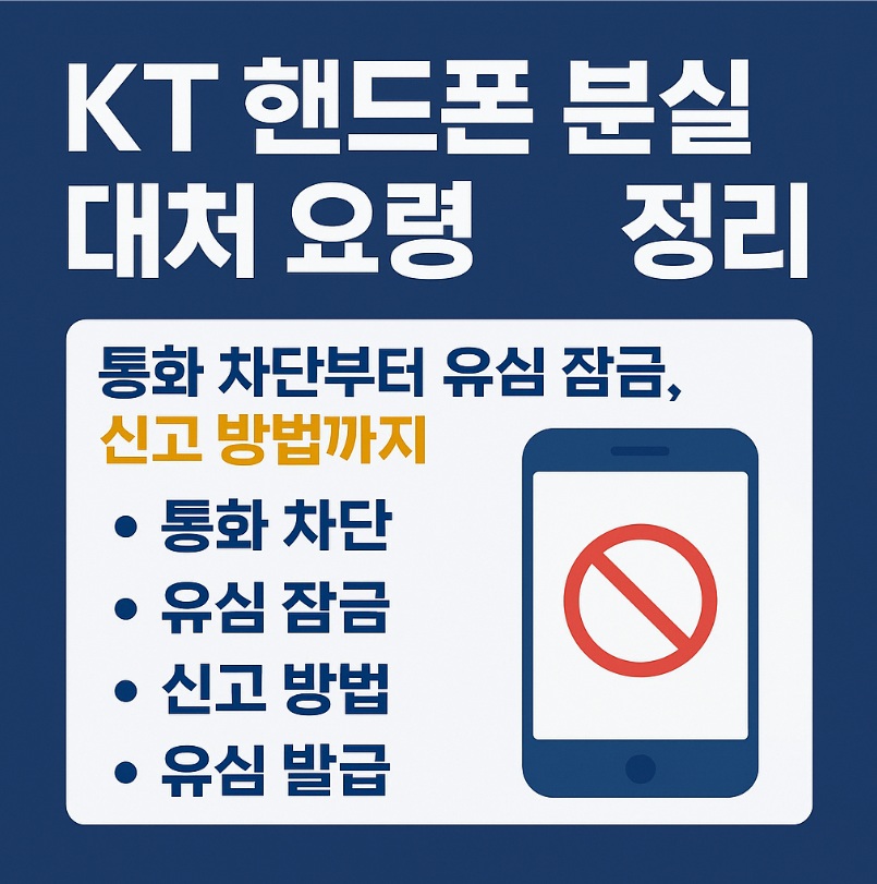 KT 핸드폰 분실 대처 방법