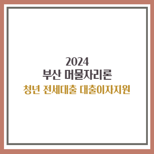 부산 머물자리론