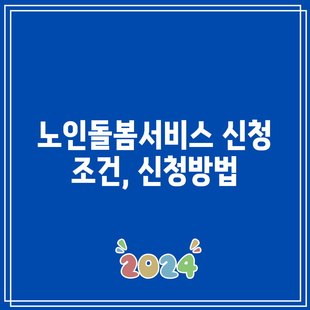 노인돌봄서비스 신청 조건, 신청방법