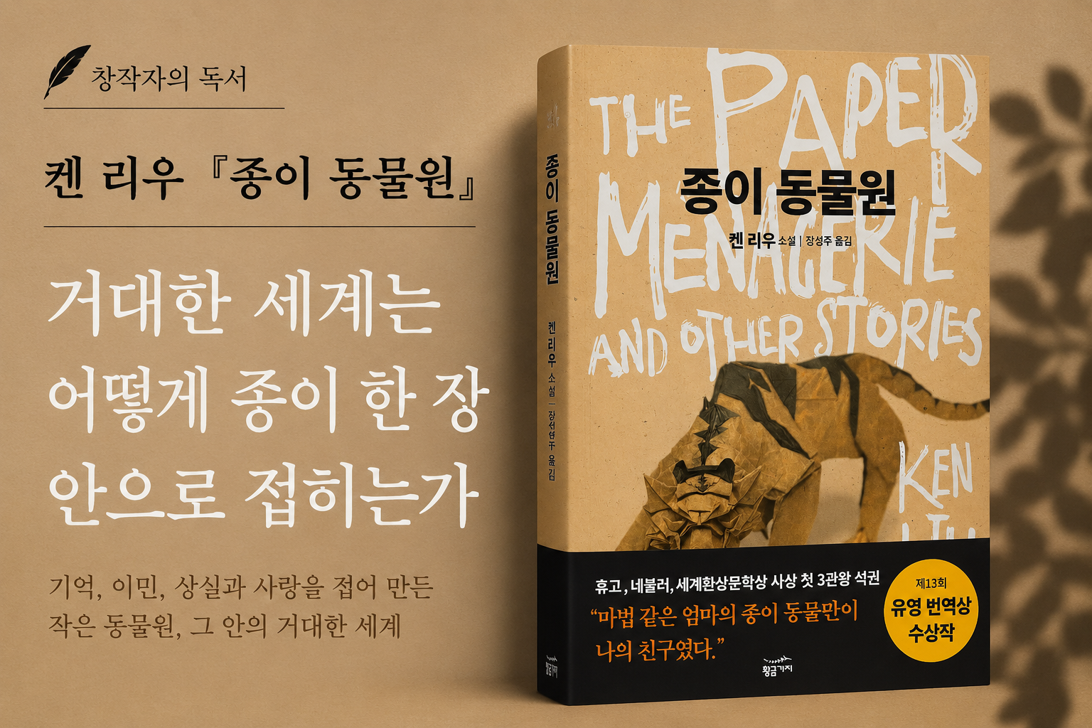 켄 리우 『종이 동물원』 표지와 '거대한 세계는 어떻게 종이 한 장 안으로 접히는가'라는 제목이 담긴 문학 분석 썸네일.