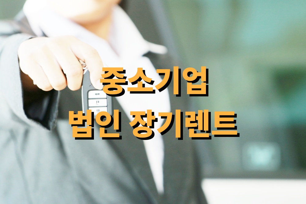 중소기업 법인 장기렌트