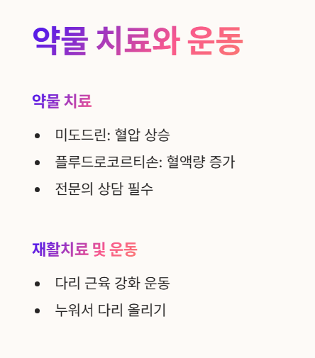 기립성 어지럼증 치료 : 약물치료와 운동