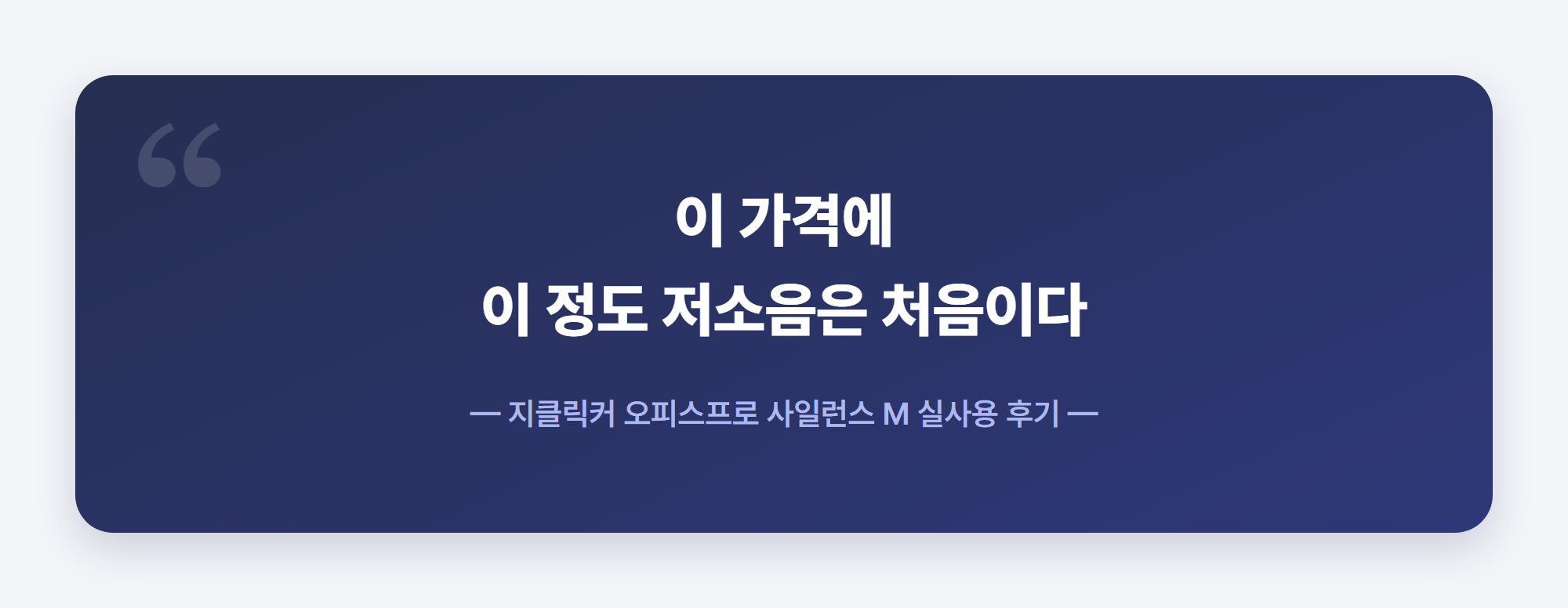 이 가격에 이 정도 저소음은 처음이다 - 지클릭커 오피스프로 사일런스 M 실사용 후기 인용 강조 박스