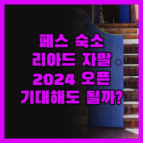 2024년 오픈한 '리아드 자말' 페