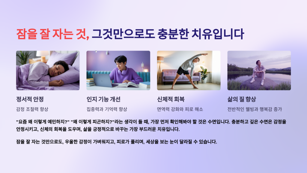 잠을 잘 자는 것, 그것만으로도 충분한 치유입니다