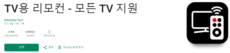 TV용 리모컨앱 소개