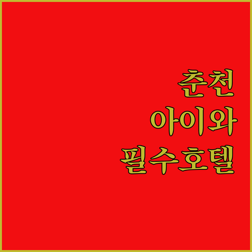 아이와 함께 가기 좋은 춘천 호텔 4..