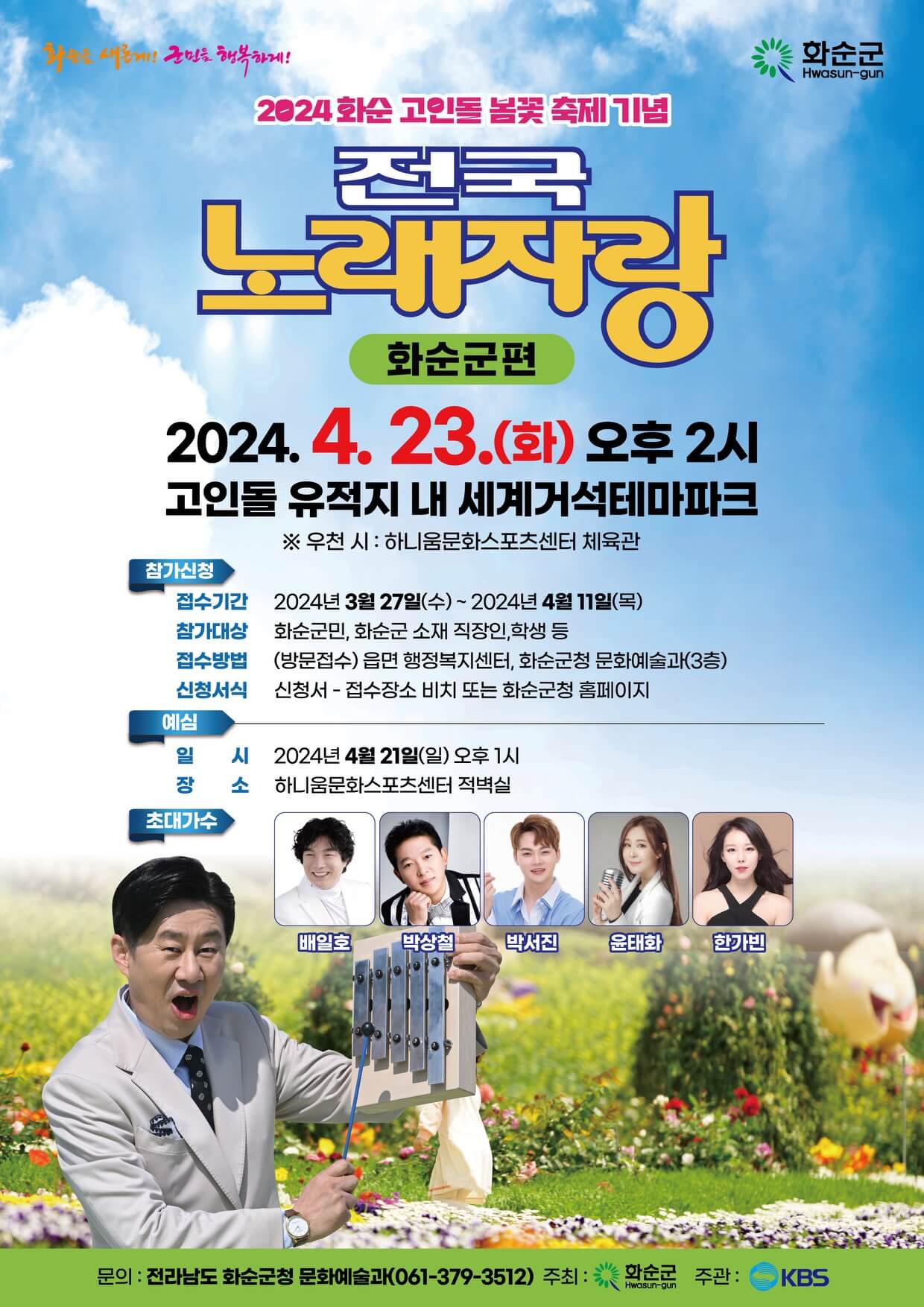 2024화순고인돌봄꽃축제-전국노래자랑