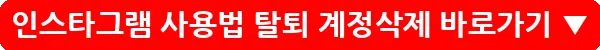 인스타그램 사용법 탈퇴 계정삭제_8