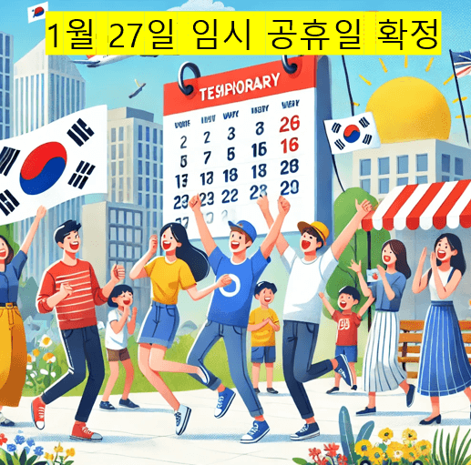 임시 공휴일 확정