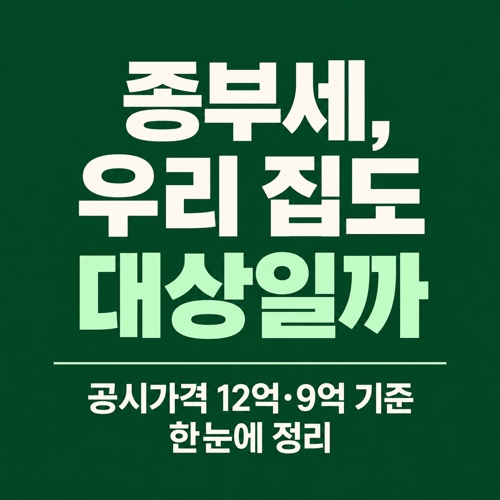 2026년 종합부동산세 대상 기준인 1세대 1주택 12억 원, 그 외 9억 원 공제금액 정리