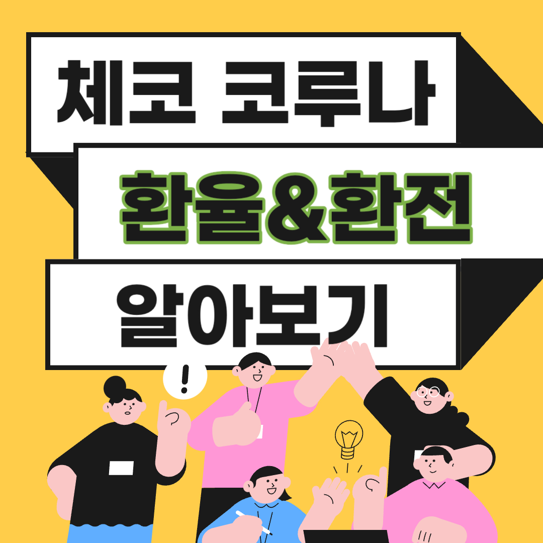 체코 환율 환전 화폐단위