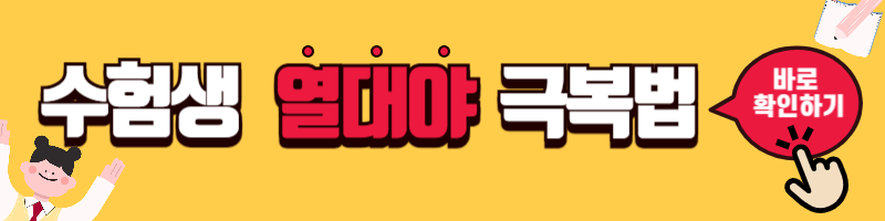 수험생 열대야 극복법