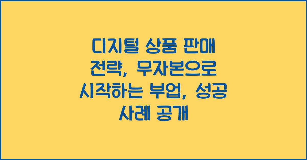 디지털 상품 판매 전략: 무자본으로 시작하는 부업