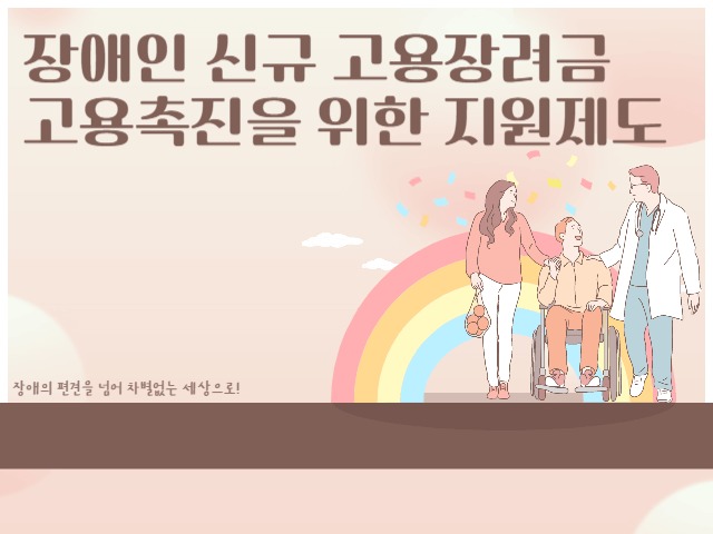 장애인 신규 고용장려금 고용촉진을 위한 지원제도