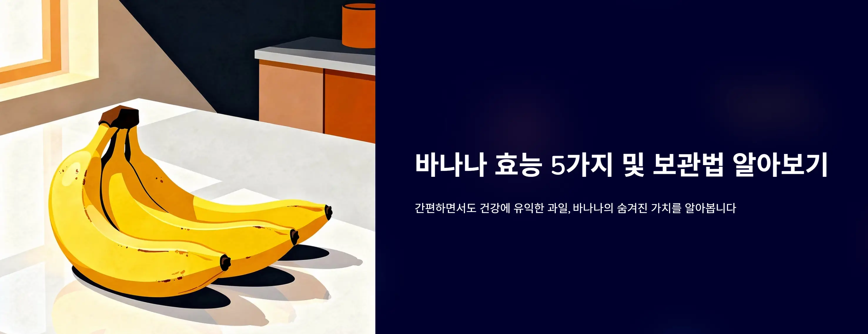 바나나 효능 5가지 및 보관법 알아보기